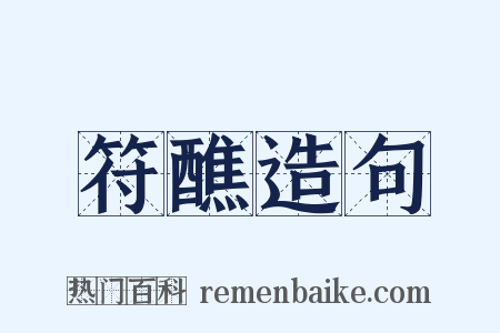 符醮造句是什么意思的图片